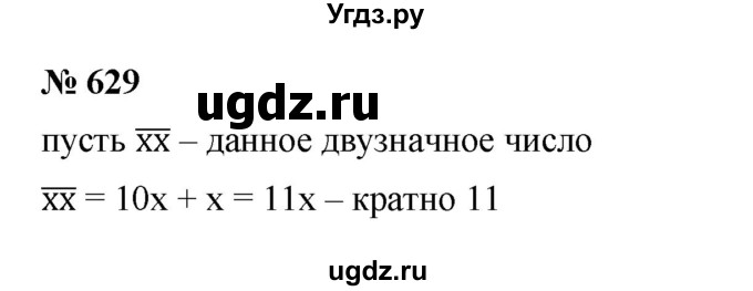 ГДЗ (Решебник к учебнику 2023) по математике 5 класс А.Г. Мерзляк / номер / 629