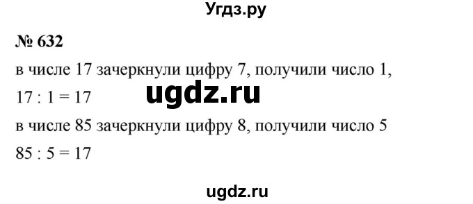 ГДЗ (Решебник к учебнику 2023) по математике 5 класс А.Г. Мерзляк / номер / 632