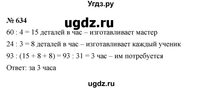 ГДЗ (Решебник к учебнику 2023) по математике 5 класс А.Г. Мерзляк / номер / 634