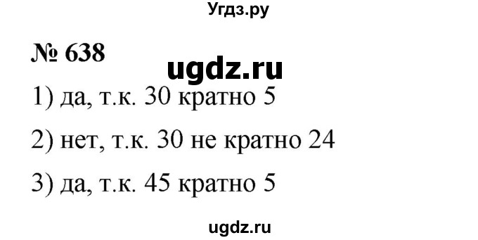 ГДЗ (Решебник к учебнику 2023) по математике 5 класс А.Г. Мерзляк / номер / 638