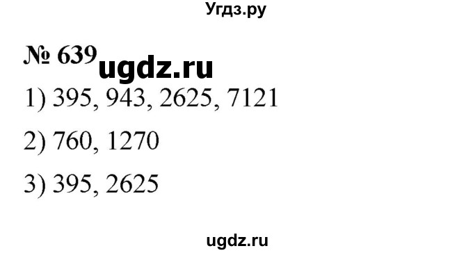 ГДЗ (Решебник к учебнику 2023) по математике 5 класс А.Г. Мерзляк / номер / 639