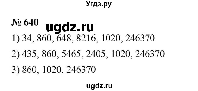 ГДЗ (Решебник к учебнику 2023) по математике 5 класс А.Г. Мерзляк / номер / 640