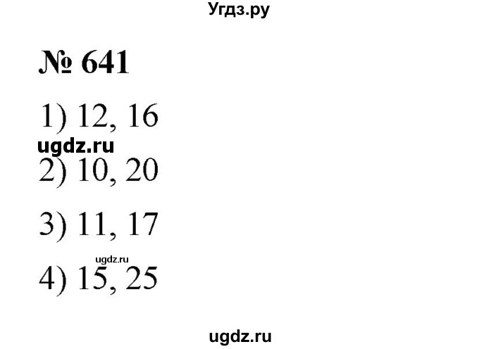 ГДЗ (Решебник к учебнику 2023) по математике 5 класс А.Г. Мерзляк / номер / 641