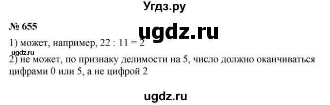 ГДЗ (Решебник к учебнику 2023) по математике 5 класс А.Г. Мерзляк / номер / 655