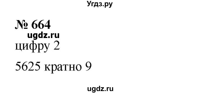 ГДЗ (Решебник к учебнику 2023) по математике 5 класс А.Г. Мерзляк / номер / 664