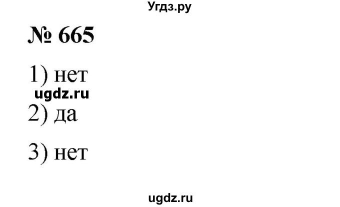 ГДЗ (Решебник к учебнику 2023) по математике 5 класс А.Г. Мерзляк / номер / 665
