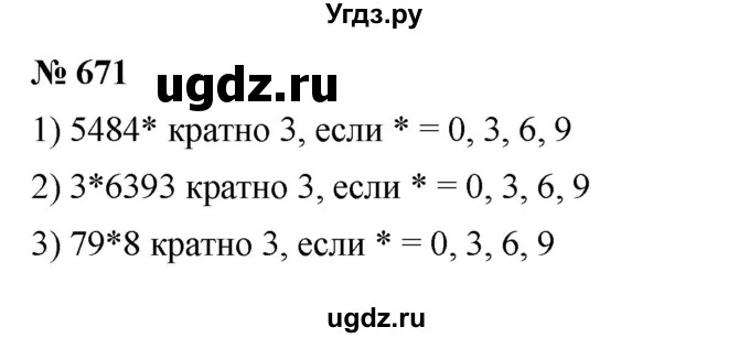 ГДЗ (Решебник к учебнику 2023) по математике 5 класс А.Г. Мерзляк / номер / 671