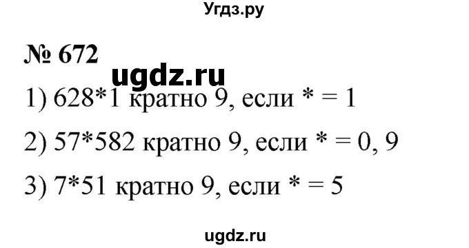 ГДЗ (Решебник к учебнику 2023) по математике 5 класс А.Г. Мерзляк / номер / 672