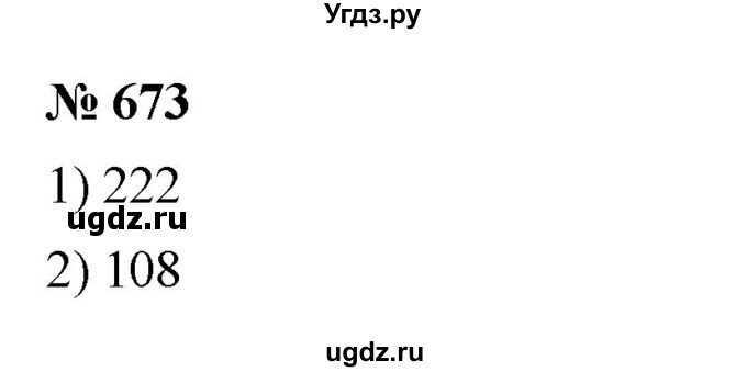 ГДЗ (Решебник к учебнику 2023) по математике 5 класс А.Г. Мерзляк / номер / 673