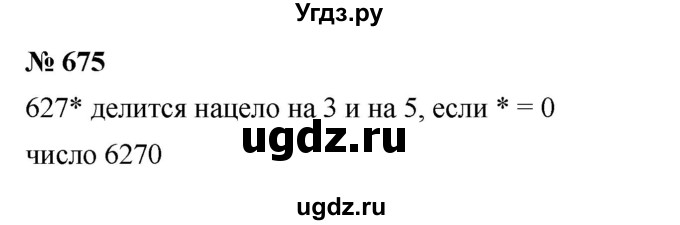 ГДЗ (Решебник к учебнику 2023) по математике 5 класс А.Г. Мерзляк / номер / 675