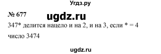 ГДЗ (Решебник к учебнику 2023) по математике 5 класс А.Г. Мерзляк / номер / 677