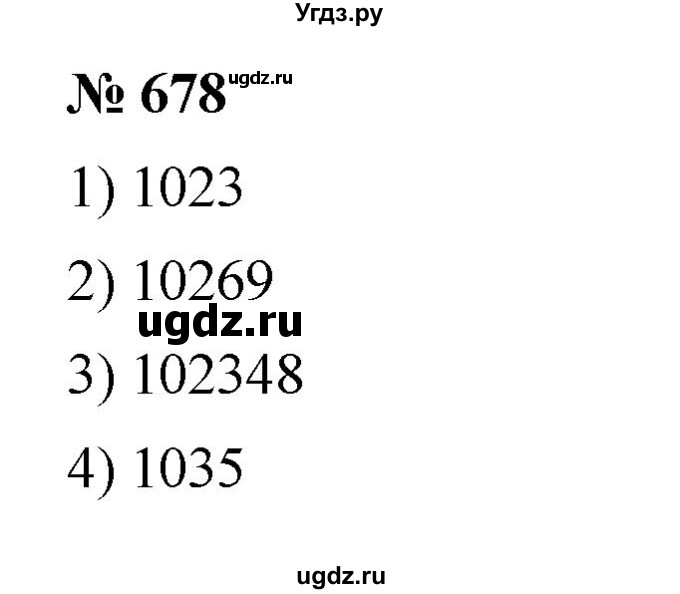 ГДЗ (Решебник к учебнику 2023) по математике 5 класс А.Г. Мерзляк / номер / 678