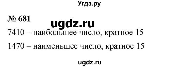 ГДЗ (Решебник к учебнику 2023) по математике 5 класс А.Г. Мерзляк / номер / 681