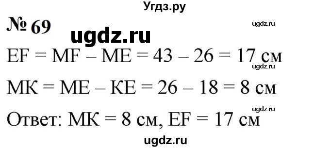 ГДЗ (Решебник к учебнику 2023) по математике 5 класс А.Г. Мерзляк / номер / 69