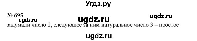 ГДЗ (Решебник к учебнику 2023) по математике 5 класс А.Г. Мерзляк / номер / 695