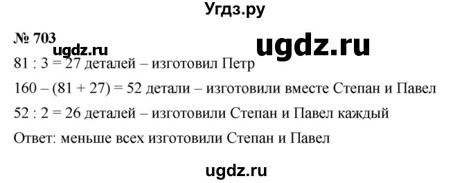 ГДЗ (Решебник к учебнику 2023) по математике 5 класс А.Г. Мерзляк / номер / 703