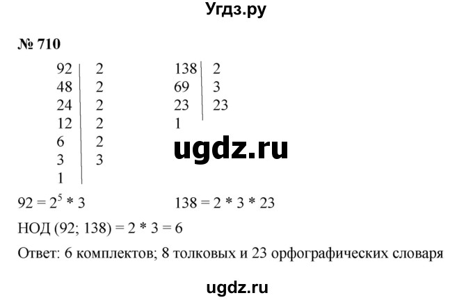 ГДЗ (Решебник к учебнику 2023) по математике 5 класс А.Г. Мерзляк / номер / 710