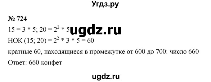 ГДЗ (Решебник к учебнику 2023) по математике 5 класс А.Г. Мерзляк / номер / 724