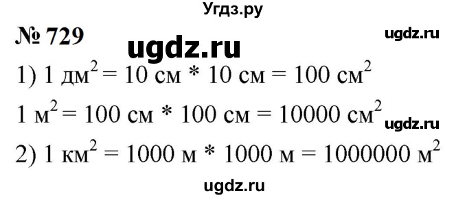 ГДЗ (Решебник к учебнику 2023) по математике 5 класс А.Г. Мерзляк / номер / 729