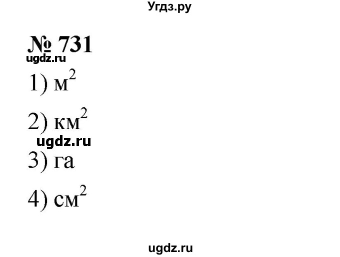ГДЗ (Решебник к учебнику 2023) по математике 5 класс А.Г. Мерзляк / номер / 731