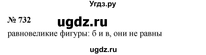 ГДЗ (Решебник к учебнику 2023) по математике 5 класс А.Г. Мерзляк / номер / 732