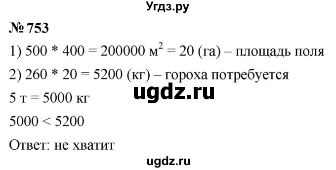 ГДЗ (Решебник к учебнику 2023) по математике 5 класс А.Г. Мерзляк / номер / 753