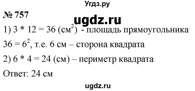 ГДЗ (Решебник к учебнику 2023) по математике 5 класс А.Г. Мерзляк / номер / 757