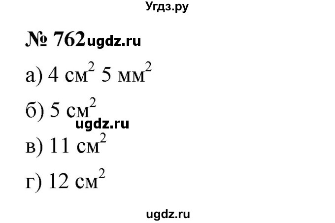 ГДЗ (Решебник к учебнику 2023) по математике 5 класс А.Г. Мерзляк / номер / 762