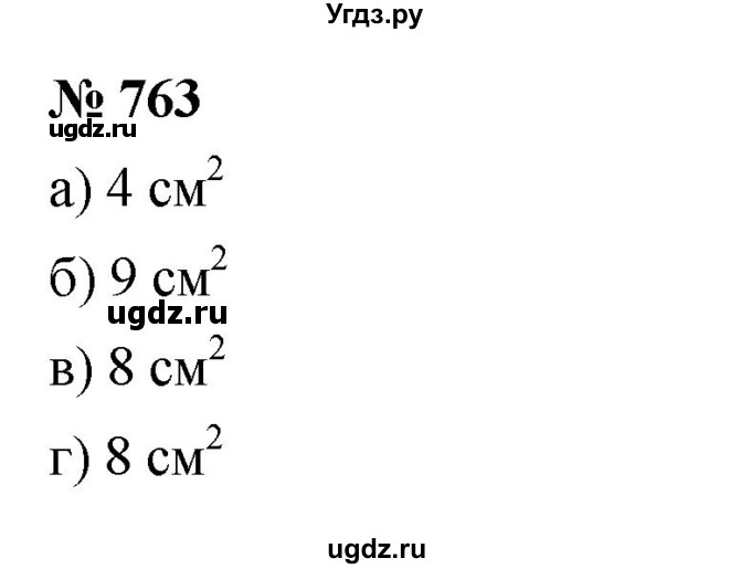 ГДЗ (Решебник к учебнику 2023) по математике 5 класс А.Г. Мерзляк / номер / 763