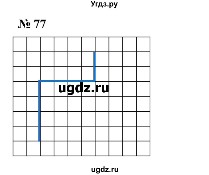 ГДЗ (Решебник к учебнику 2023) по математике 5 класс А.Г. Мерзляк / номер / 77