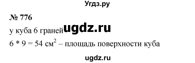 ГДЗ (Решебник к учебнику 2023) по математике 5 класс А.Г. Мерзляк / номер / 776