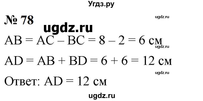 ГДЗ (Решебник к учебнику 2023) по математике 5 класс А.Г. Мерзляк / номер / 78