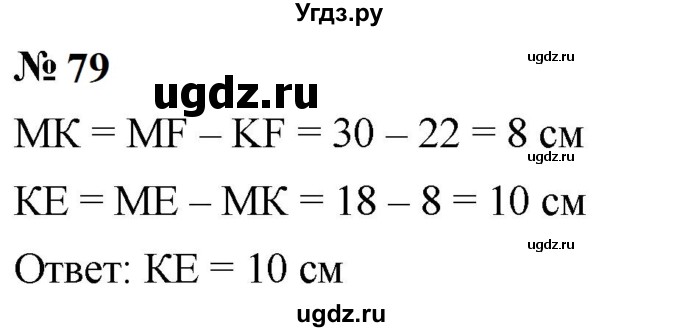 ГДЗ (Решебник к учебнику 2023) по математике 5 класс А.Г. Мерзляк / номер / 79