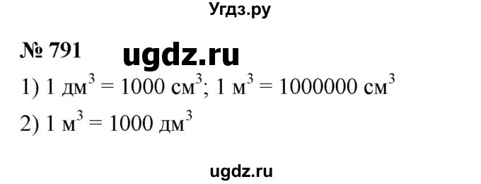 ГДЗ (Решебник к учебнику 2023) по математике 5 класс А.Г. Мерзляк / номер / 791