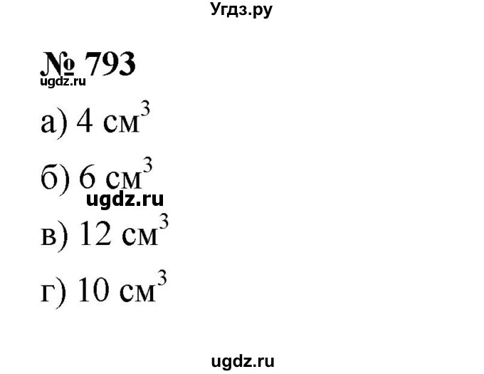 ГДЗ (Решебник к учебнику 2023) по математике 5 класс А.Г. Мерзляк / номер / 793