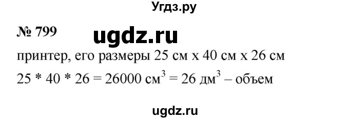 ГДЗ (Решебник к учебнику 2023) по математике 5 класс А.Г. Мерзляк / номер / 799