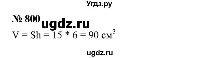 ГДЗ (Решебник к учебнику 2023) по математике 5 класс А.Г. Мерзляк / номер / 800