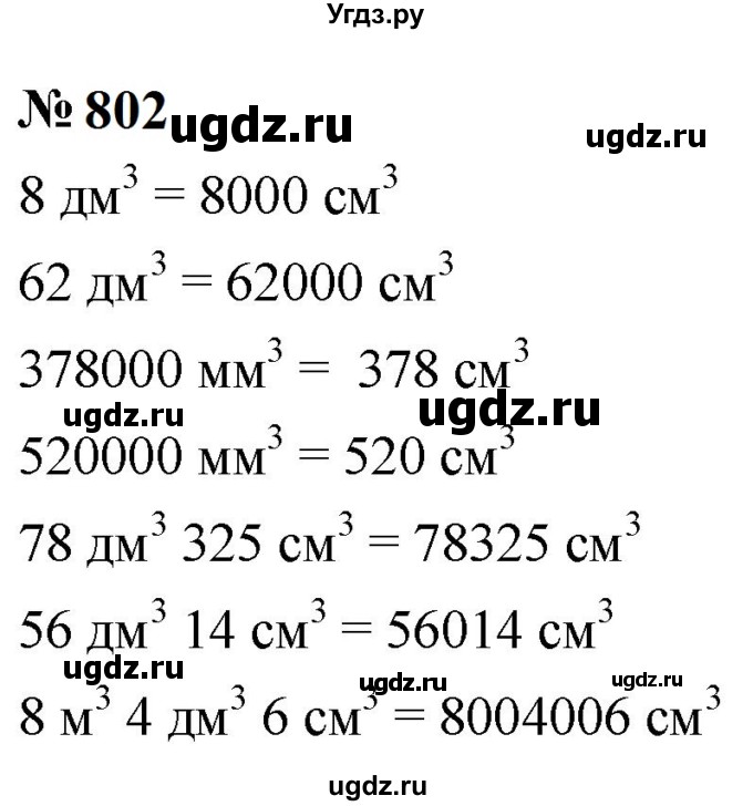ГДЗ (Решебник к учебнику 2023) по математике 5 класс А.Г. Мерзляк / номер / 802