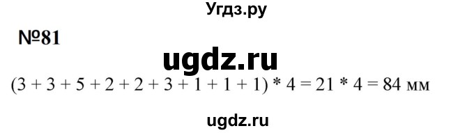 ГДЗ (Решебник к учебнику 2023) по математике 5 класс А.Г. Мерзляк / номер / 81