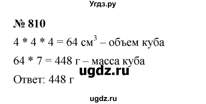 ГДЗ (Решебник к учебнику 2023) по математике 5 класс А.Г. Мерзляк / номер / 810