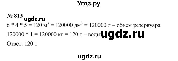 ГДЗ (Решебник к учебнику 2023) по математике 5 класс А.Г. Мерзляк / номер / 813