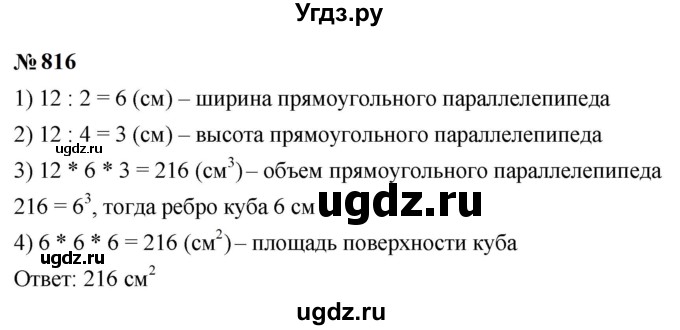 ГДЗ (Решебник к учебнику 2023) по математике 5 класс А.Г. Мерзляк / номер / 816