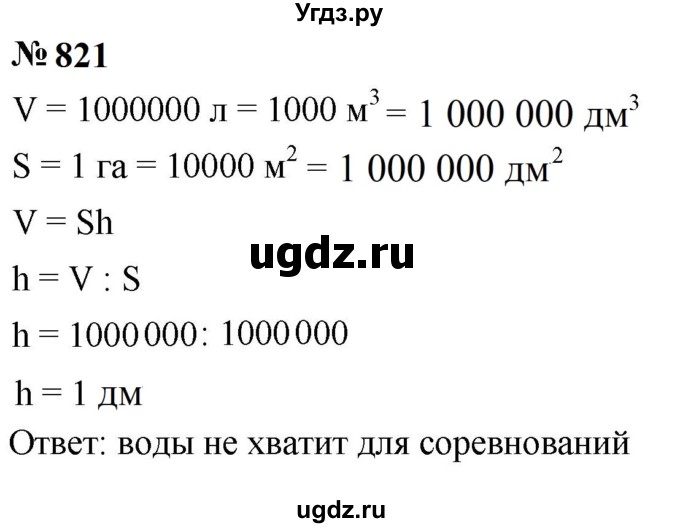 ГДЗ (Решебник к учебнику 2023) по математике 5 класс А.Г. Мерзляк / номер / 821