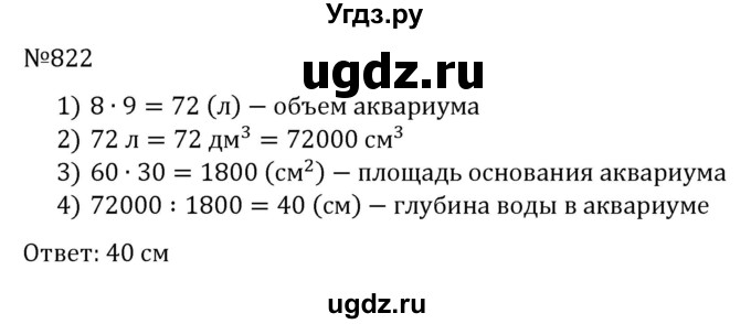 ГДЗ (Решебник к учебнику 2023) по математике 5 класс А.Г. Мерзляк / номер / 822