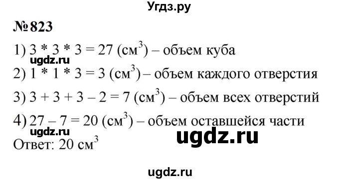 ГДЗ (Решебник к учебнику 2023) по математике 5 класс А.Г. Мерзляк / номер / 823