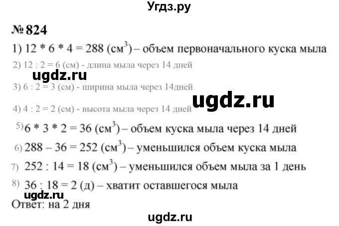 ГДЗ (Решебник к учебнику 2023) по математике 5 класс А.Г. Мерзляк / номер / 824