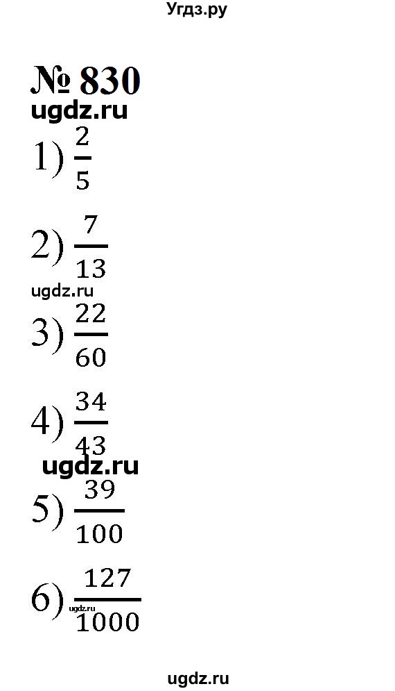ГДЗ (Решебник к учебнику 2023) по математике 5 класс А.Г. Мерзляк / номер / 830