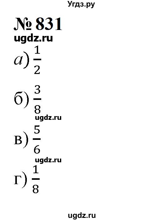ГДЗ (Решебник к учебнику 2023) по математике 5 класс А.Г. Мерзляк / номер / 831