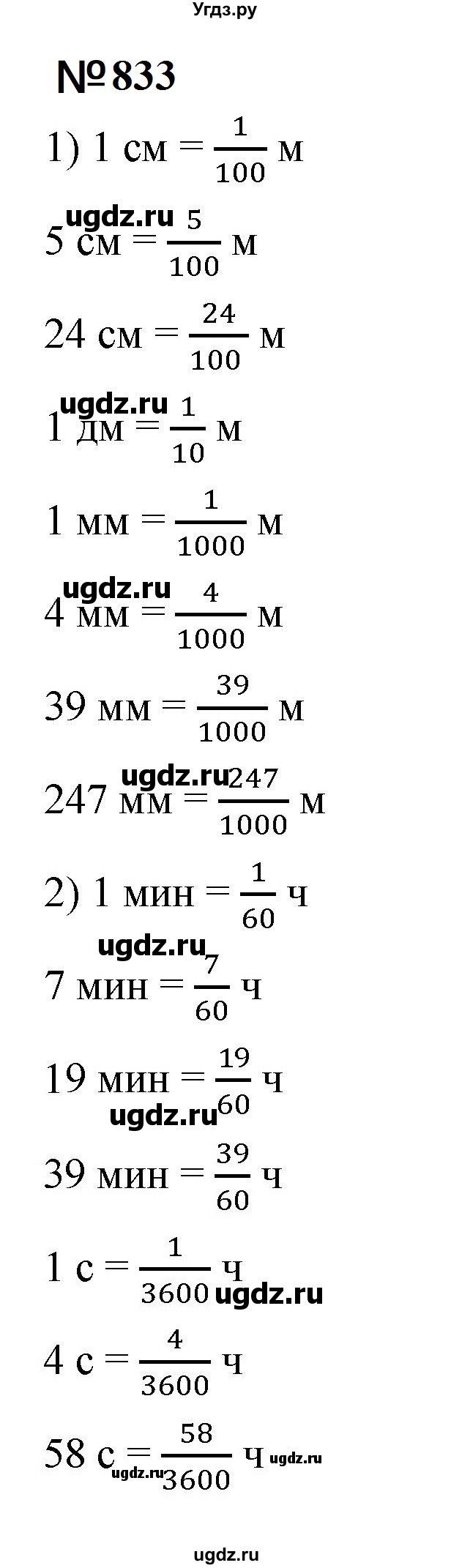 ГДЗ (Решебник к учебнику 2023) по математике 5 класс А.Г. Мерзляк / номер / 833
