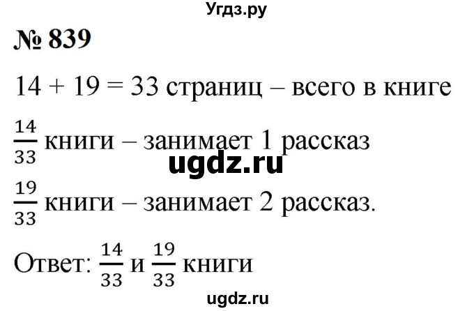 ГДЗ (Решебник к учебнику 2023) по математике 5 класс А.Г. Мерзляк / номер / 839